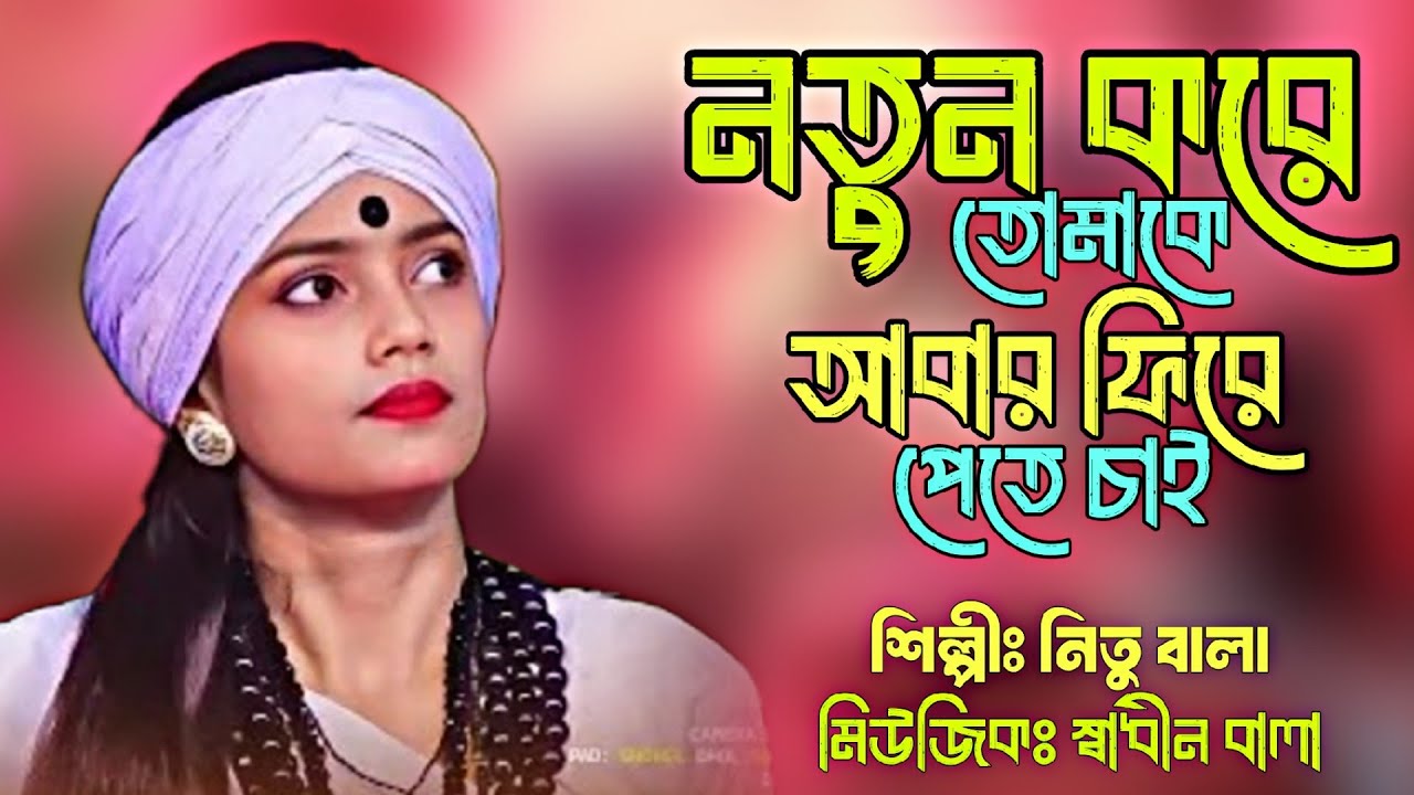 আমি নতুন করে তোমাকে আবার ফিরে পেতে চাই। বাউল শিল্পী নিতু বালা।