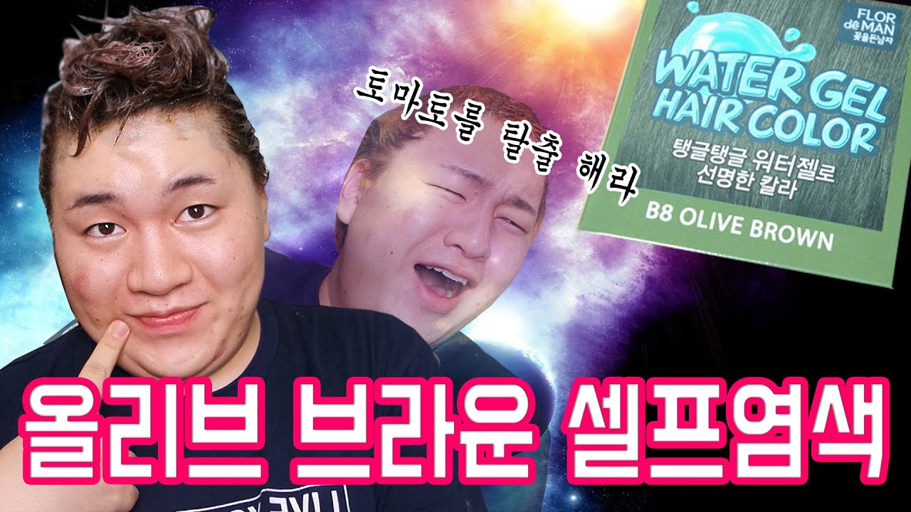 솔직한 뷰티 [워터젤 염색약 올리브브라운 셀프 염색] 토마토 머리를 탈출해라!! - [김남욱]