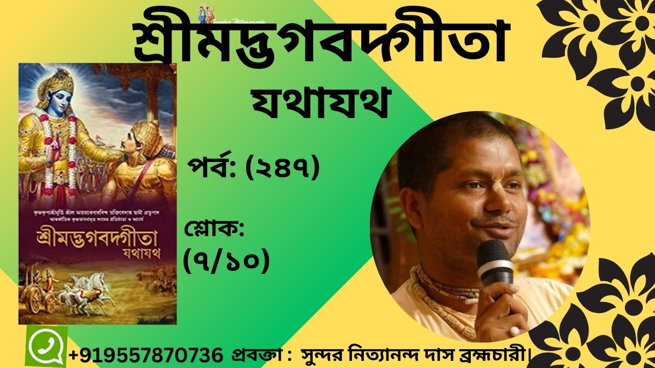 আলোচ্য বিষয় ঃপর্ব: (২৪৭)#Srimadbagavatgita* শ্রীমদ্ভগবদ্গীতা শ্লোক: (৭/১০)