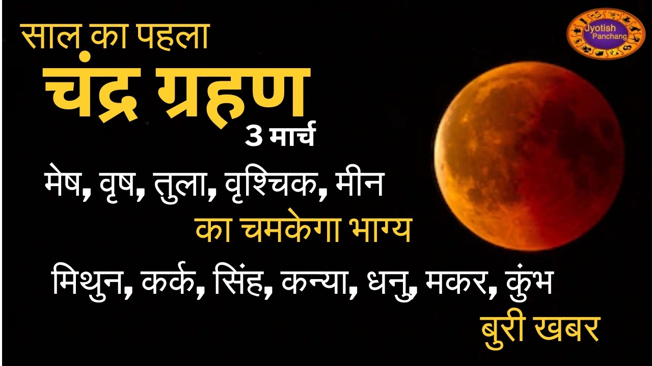 चंद्र ग्रहण का 12 राशियो पर क्या होगा असर, Chandra Grahan 2026 In India Date And Time #chandragrahan