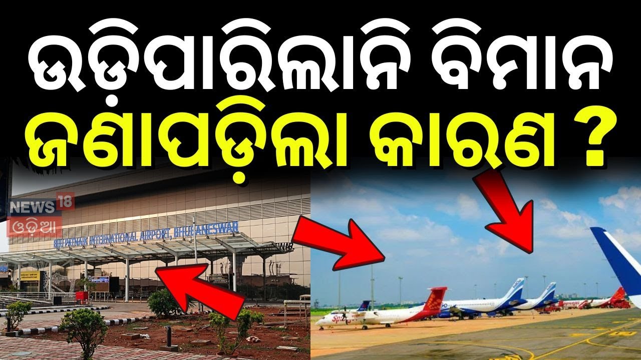 ଉଡ଼ିପାରିଲାନି ବିମାନ ଜଣାପଡ଼ିଲା କାରଣ ? Dense Fog Disrupts Flights in Bhubaneswar |FlightDelay|Odia News