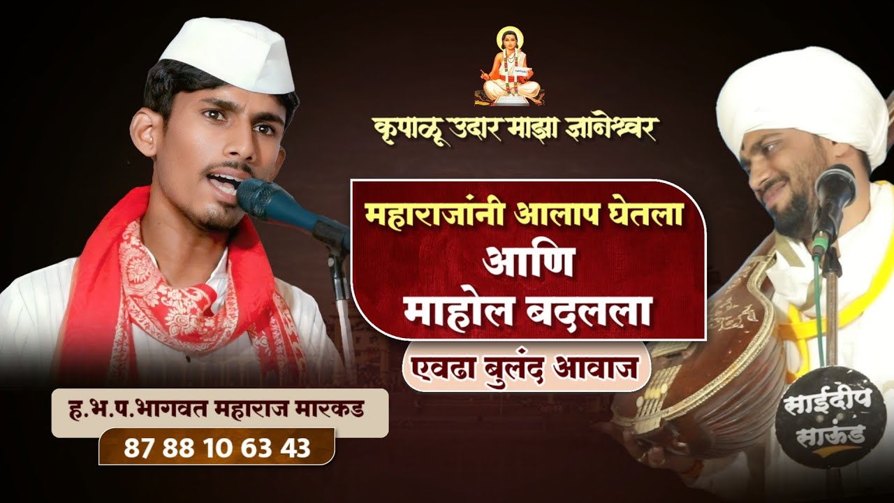 कृपाळू उदार माझा ज्ञानेश्वर...ह.भ.प.भागवत महाराज मारकड | मधूकर महाराज अवचार| चंदू नाना पांचाळ 