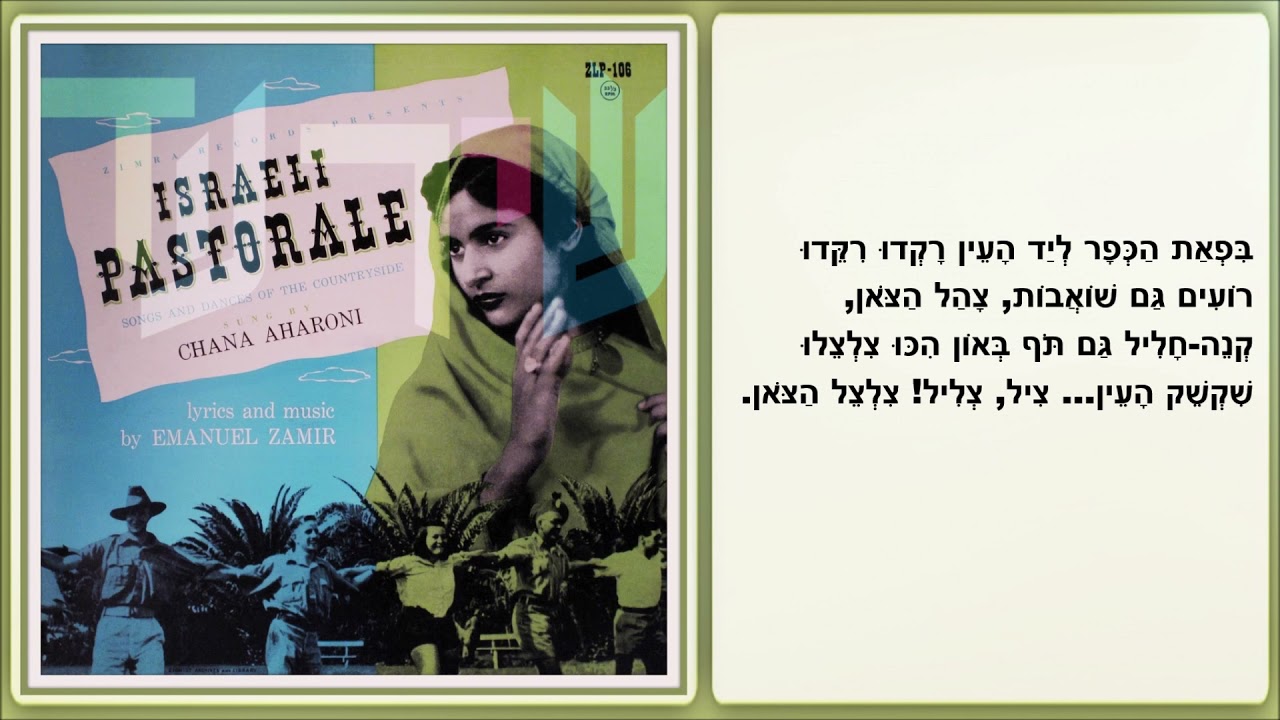שיר עד - בפאת הכפר (גרסה מוקדמת) - מילים ולחן: עמנואל זמיר | שירה: חנה אהרוני, 1953 - Chana Aharoni