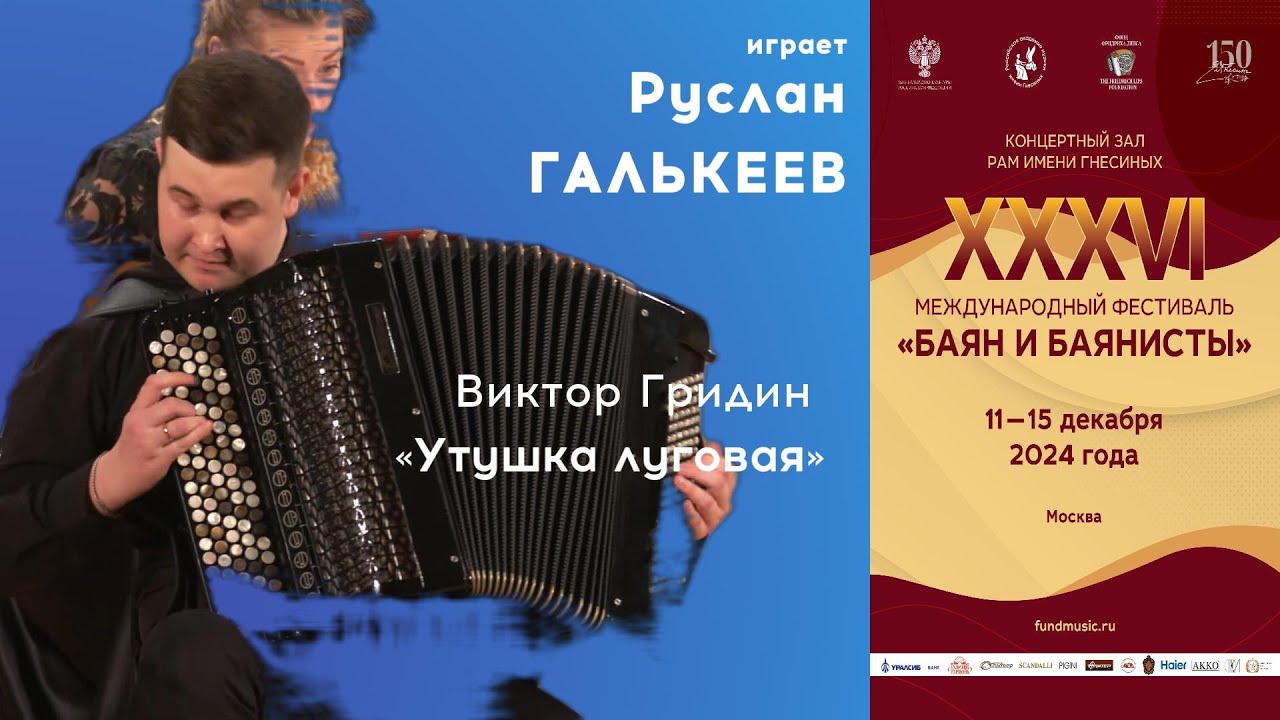 ГРИДИН Утушка луговая - Руслан Галькеев, баян / GRIDIN Meadow duck - Ruslan Galkeev, bayan