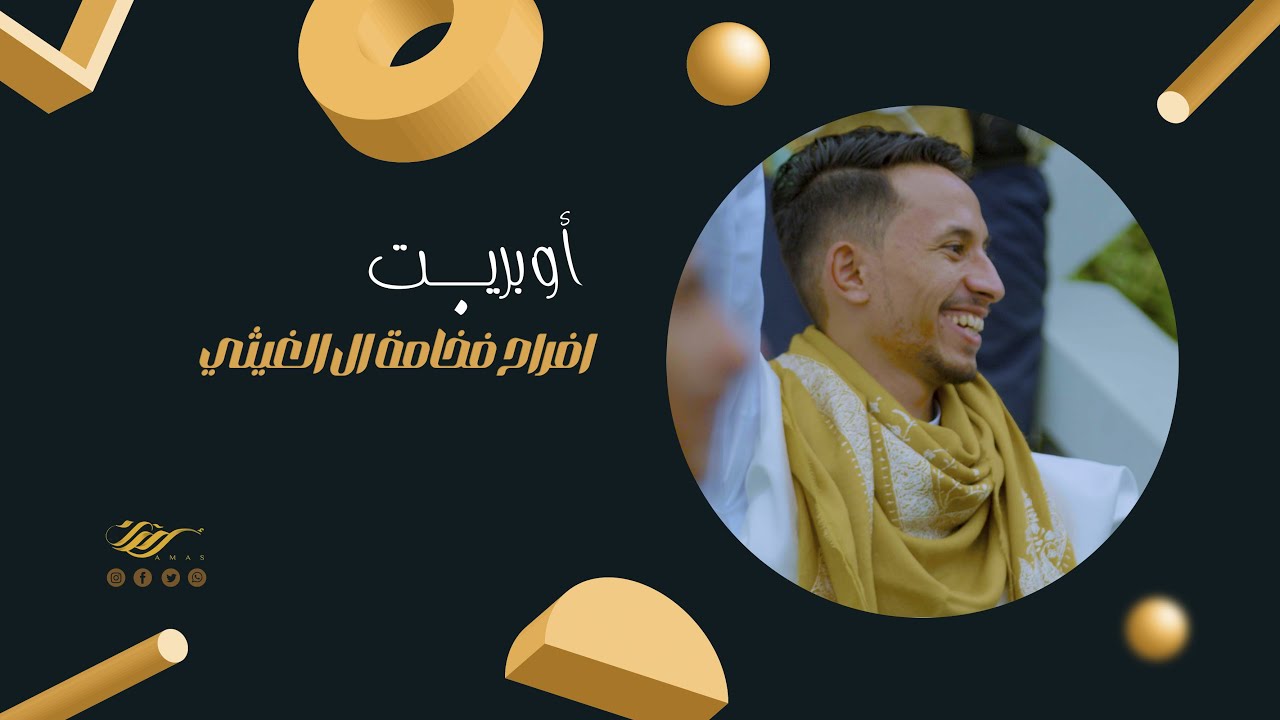 اوبـــريـت افراح فخامة ال الغيثي🔥العريس د.محمد الغيثي