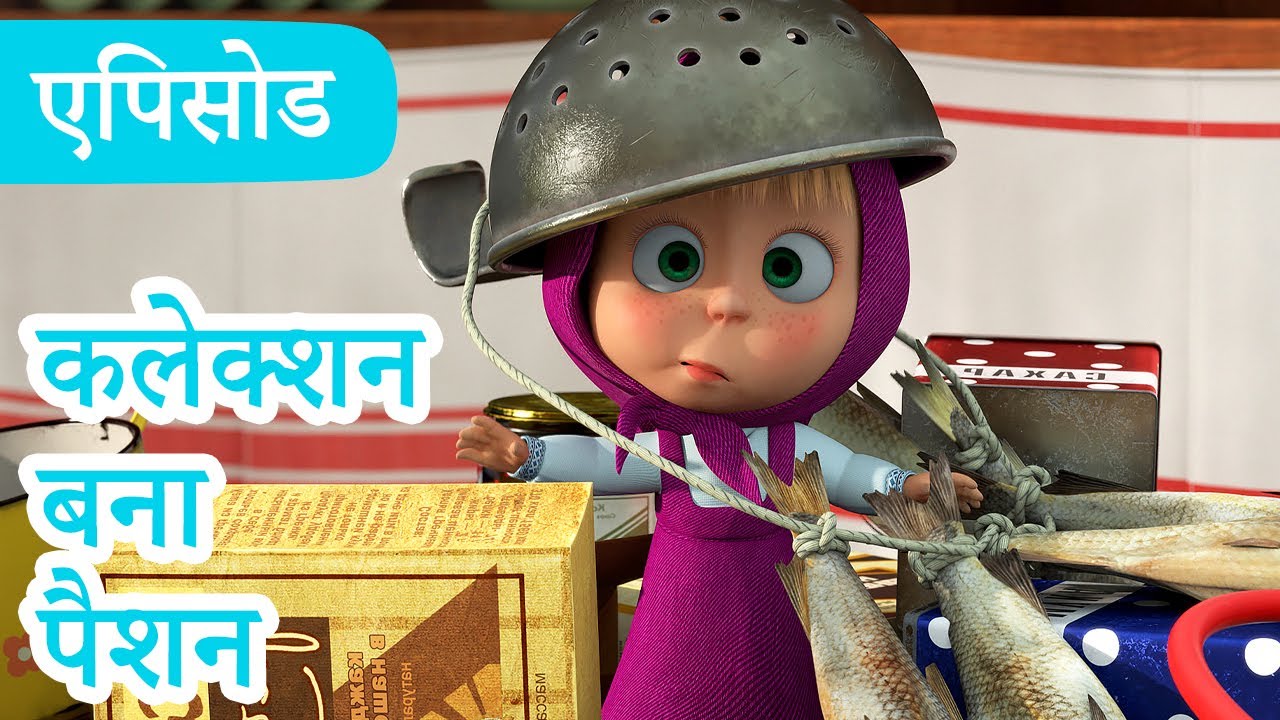 माशा एंड द बेयर 👱‍♀️🐻 💥2026 का नया एपिसोड💥 कलेक्शन बना पैशन  🍅😁 (एपिसोड 121)