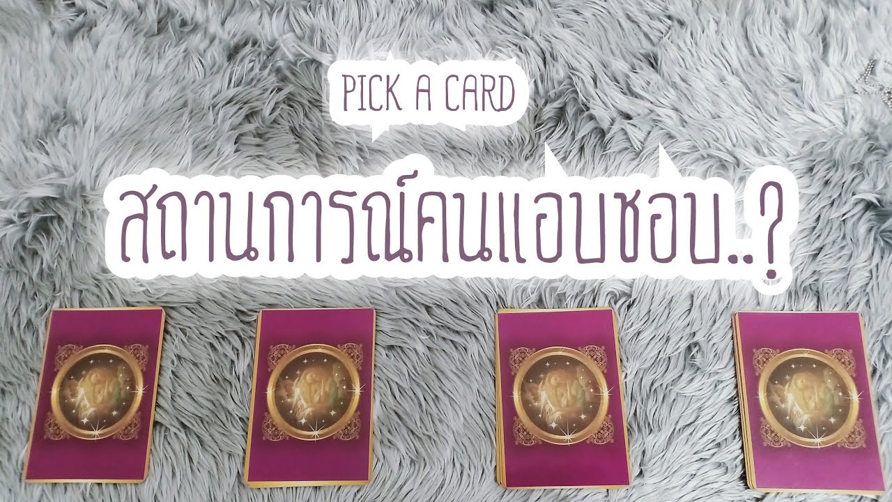 PICK A CARD EP.60 สถานการณ์คนแอบชอบ...?