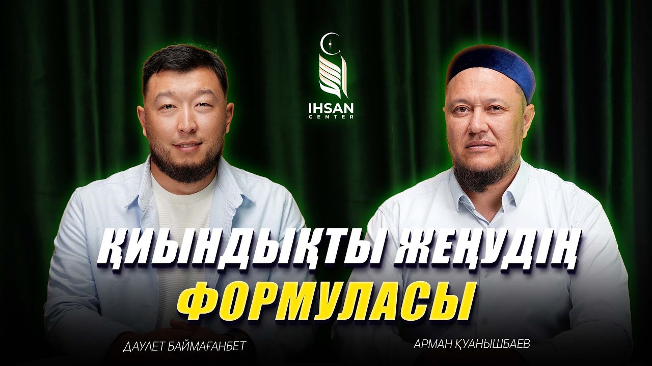 Арман ұстаз керемет жеткізді | Қиындықты жеңудің исламдық формуласы | Қари, хафиз Арман Қуанышбаев