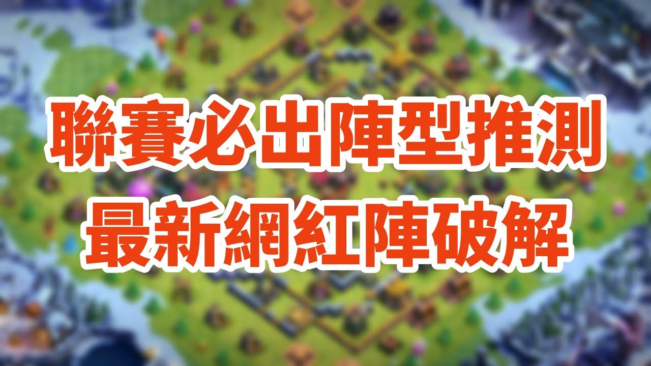 [COC 部落衝突] 聯賽必出的網紅陣型｜學會破解掌握先機｜2021-Dec-02
