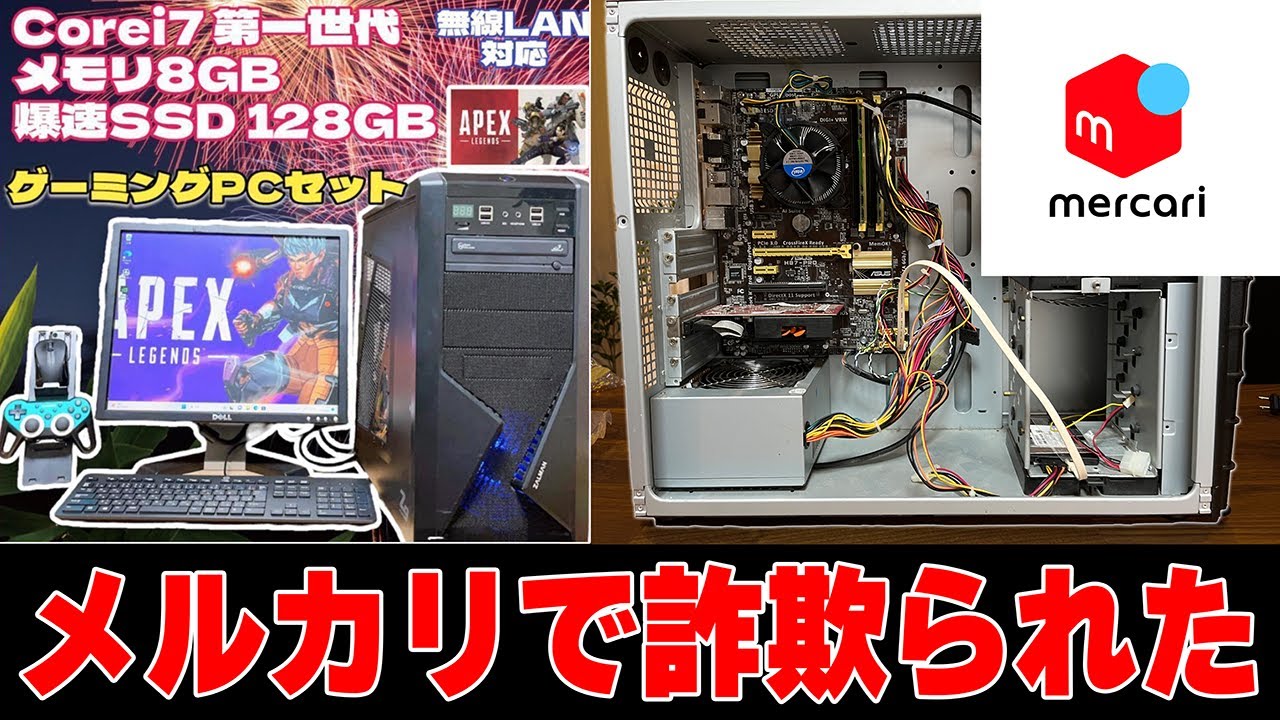 【闇を暴く】メルカリでゲーミングPC買ったら詐欺のひどすぎる物が届きました。