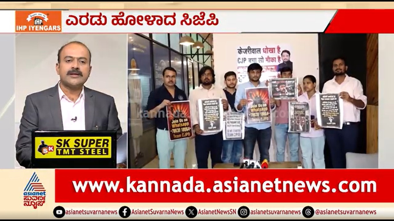 ಐದೇ ತಿಂಗಳಲ್ಲಿ ಒಡೆದ ಕಾಕ್ರೋಚ್ ಜನತಾ ಪಾರ್ಟಿ; ಹೊಸ ಪಕ್ಷ ಸ್ಥಾಪನೆ | News Hour | CJP Split | Cockroach Party