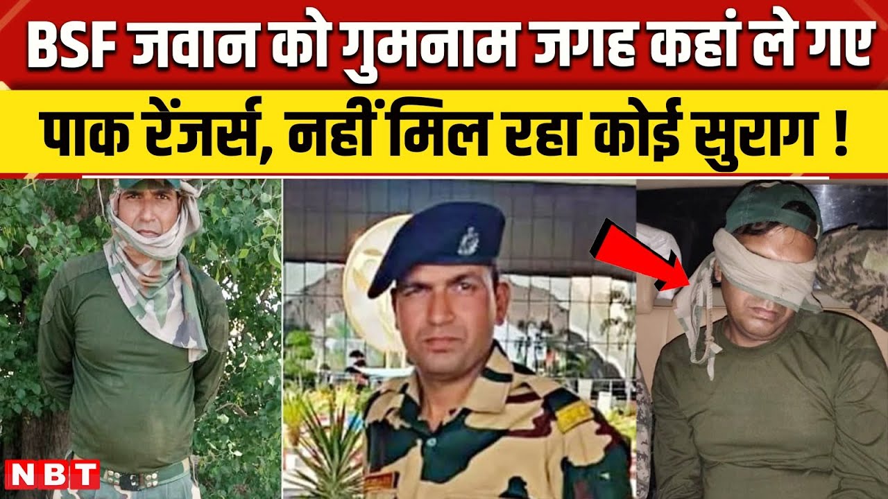 Pahalgam Terror Attack: BSF Jawan की पाक रेंजर्स नहीं दे रहे लोकेशन, BSF Jawan को ले गए गुमनाम जगह