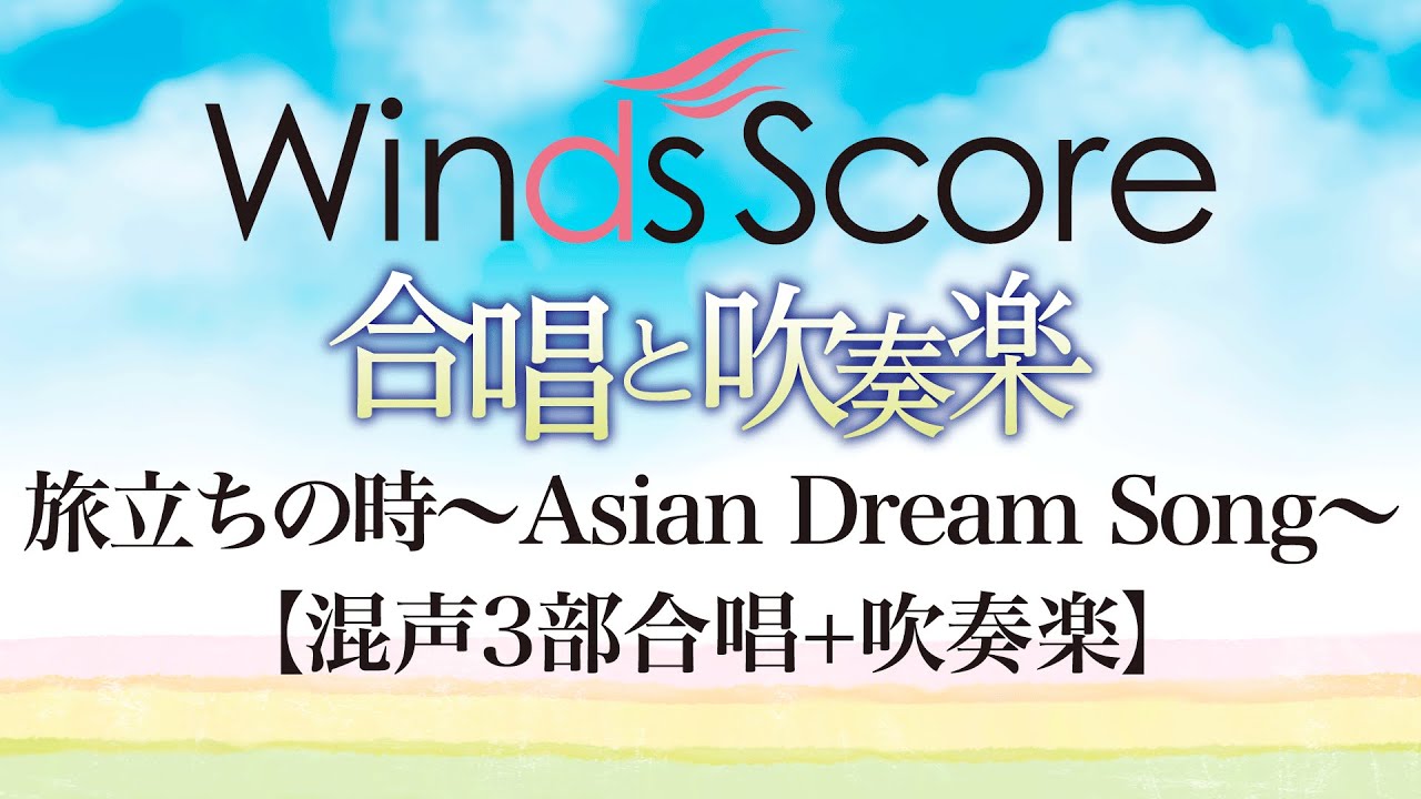 CBT-0010 旅立ちの時～Asian Dream Song～〔合唱と吹奏楽〕