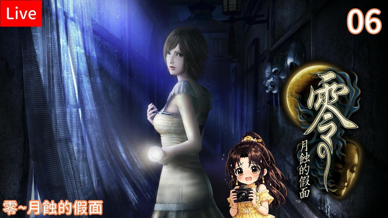【零~月蝕的假面】06我怎麼又要當攝影師