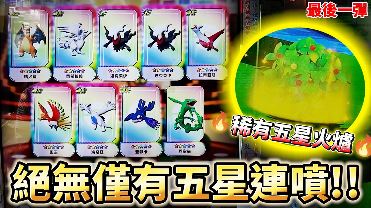 超級罕見五星全螢幕🔥立刻捕獲全部神獸！！💥蟲之森【Pokémon Ga-Olé RUSH 最後一彈】