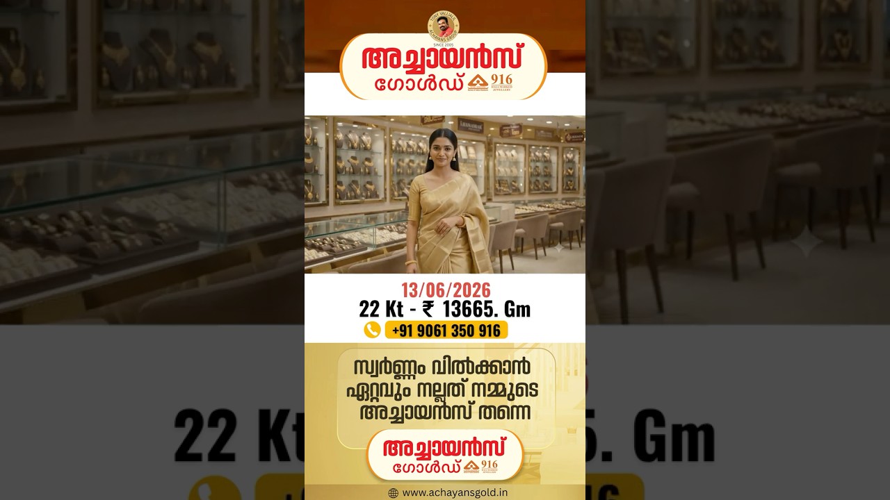 06/13/2026 | TODAY'S GOLD RATE | 22 KARAT GOLD | TOP BEST GOLD BUYERS | ACHAYANS GOLD | MALAYALAM