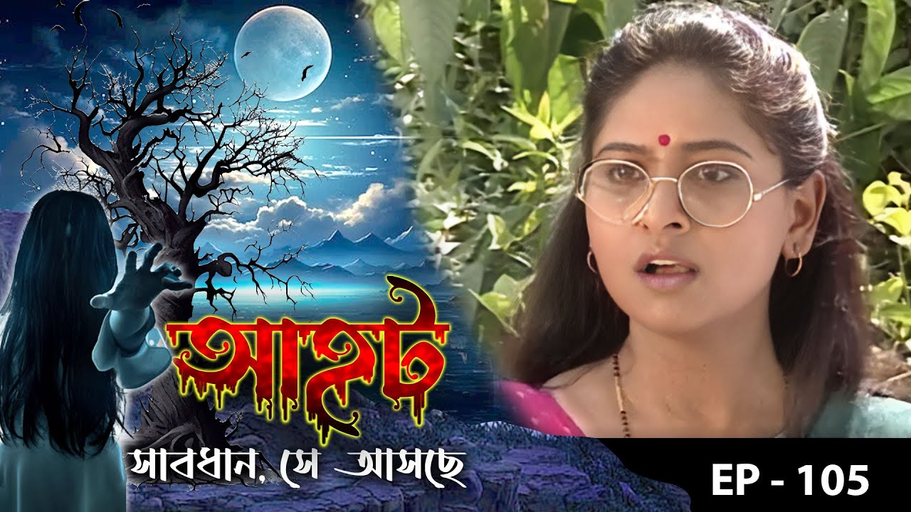 AAHAT - Sabdhan Se Asche Epi - 105 | Mega Serial | Sunny Leone, Shahab Khan, Manasi Varma