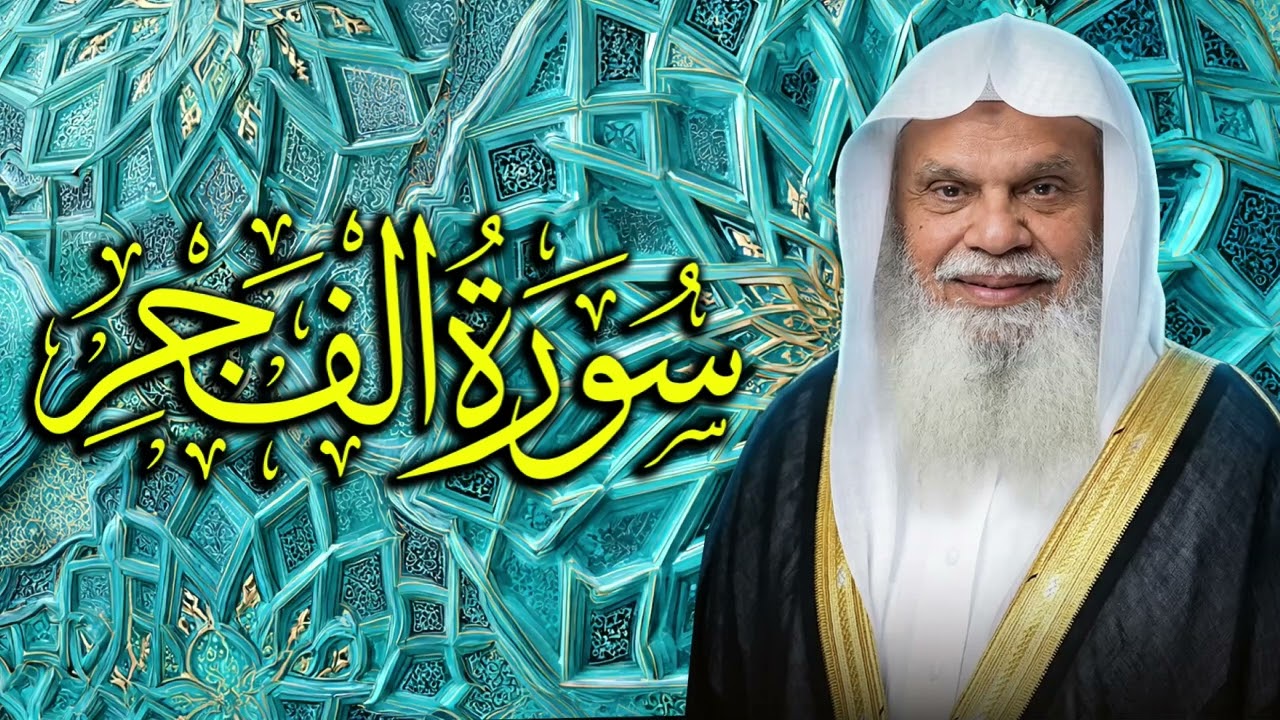 سورة الفجر كاملة | تلاوة خاشعة بصوت الشيخ علي الحذيفي | يا أيتها النفس المطمئنة