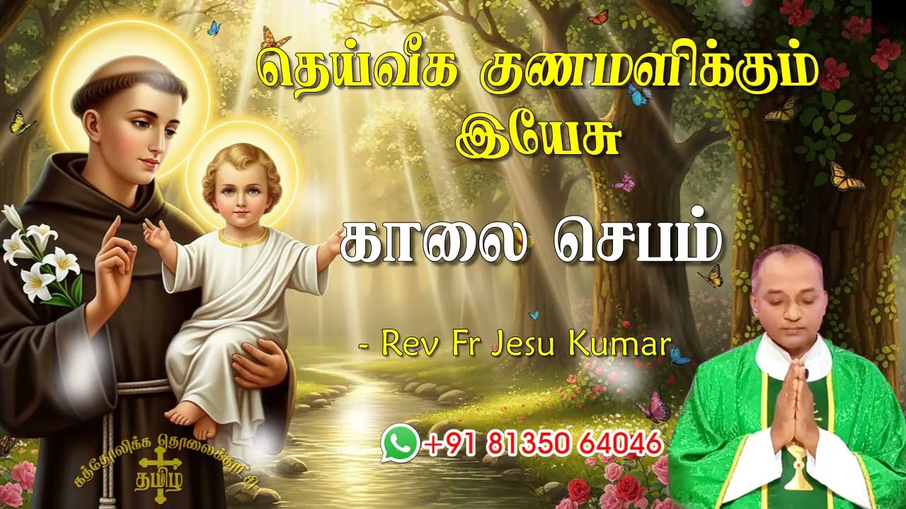 23.09.2025 - Morning prayer - காலைஜெபம் - தெய்வீக குணமளிக்கும் இயேசு @TAMIL CATHOLIC ONLINE TV