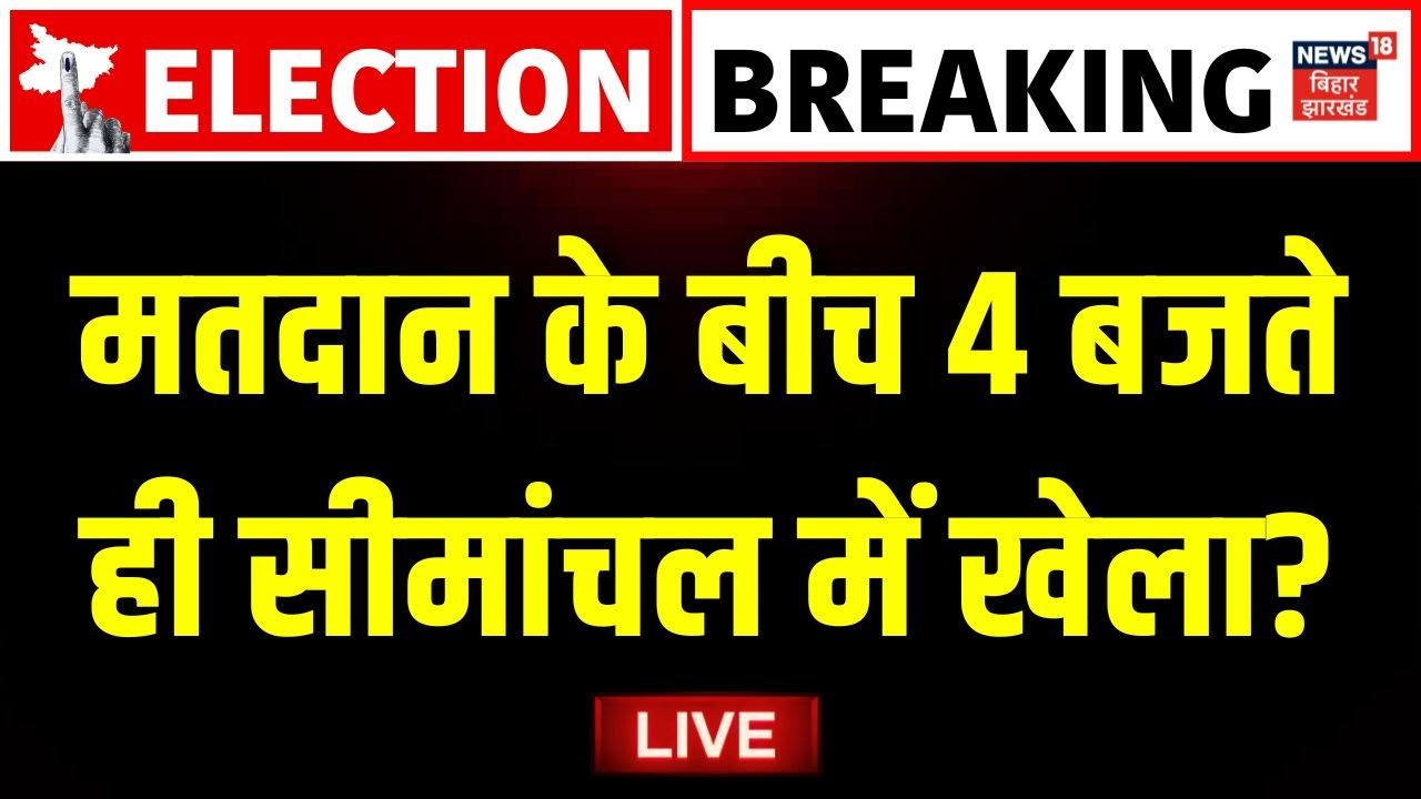 ✅Bihar Seemanchal Voting Live Updates : सीमांचल में हो गया खेला ? | Bihar Election 2025 | Top News
