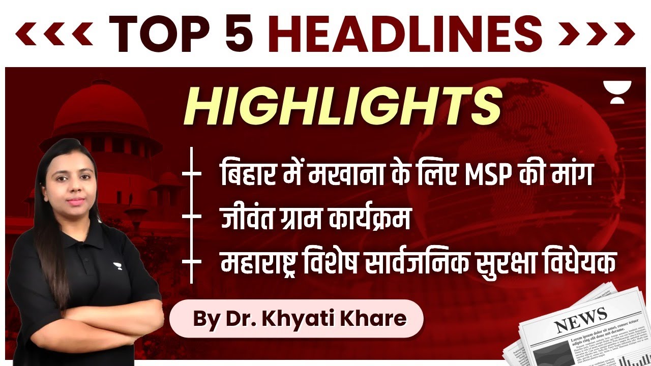 Headlines of the Day I Maharashtra Special Public Security Bill | Makhana Cultivation in Bihar #news