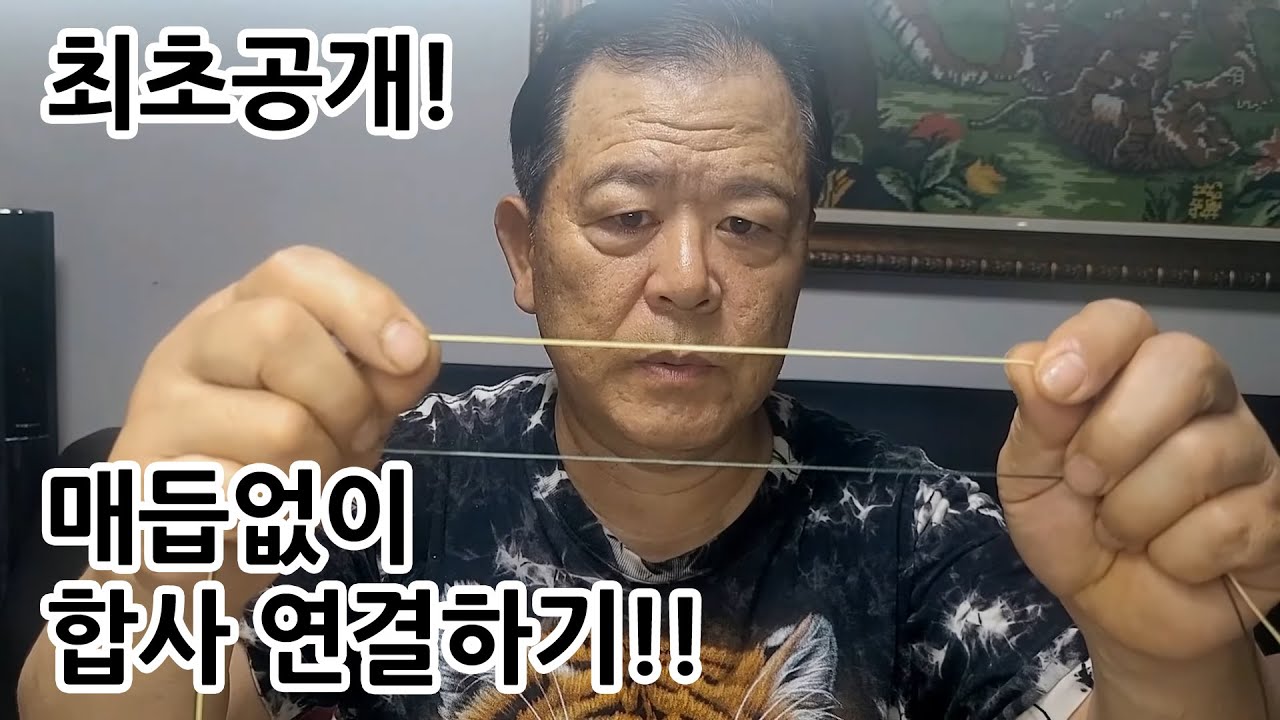 최초공개! 매듭없이 합사 연결하기!!