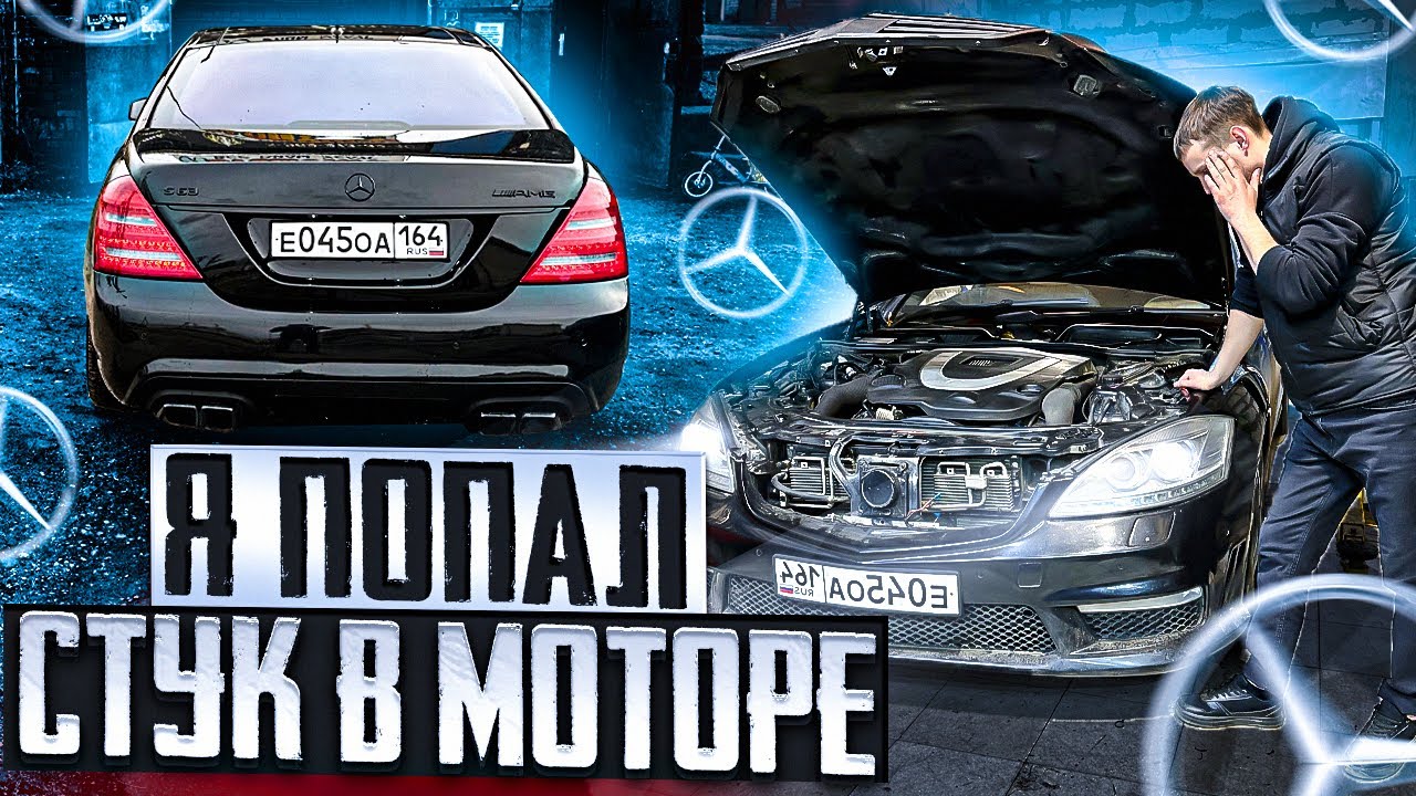 Меня обманули?!Mercedes 5.5 AMG,первые крупные вложения
