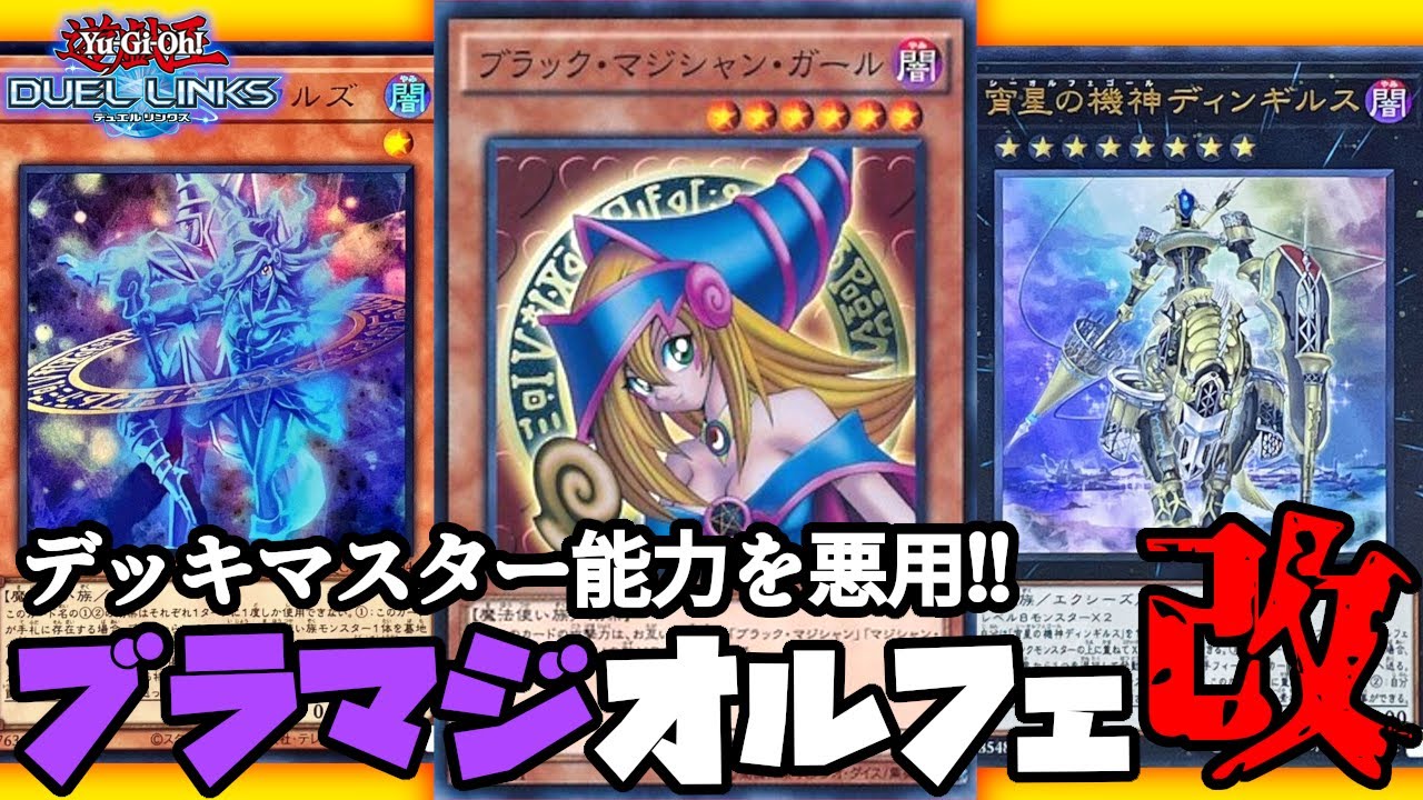 ブラックマジシャンガールとオルフェゴールを組ませたらブラックマジシャンがクビになりました【遊戯王デュエルリンクス】