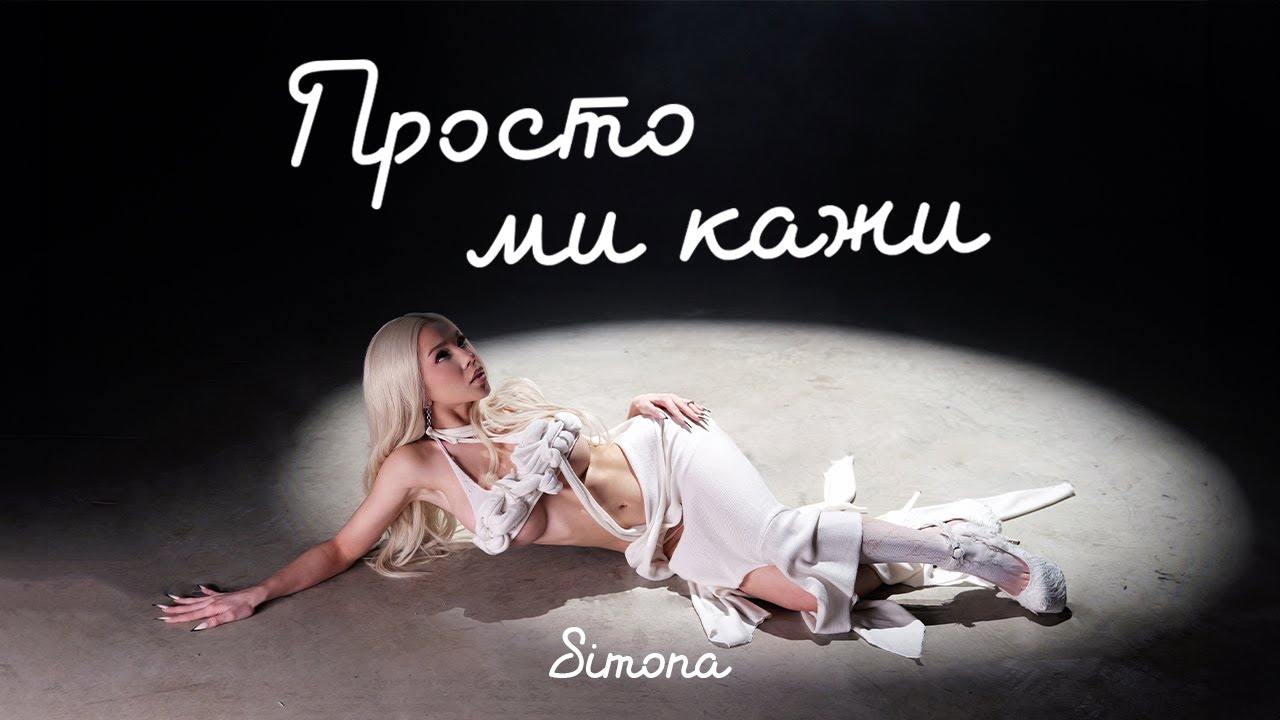 SIMONA - PROSTO MI KAJI / СИМОНА - ПРОСТО МИ КАЖИ | OFFICIAL 4K VIDEO 2025