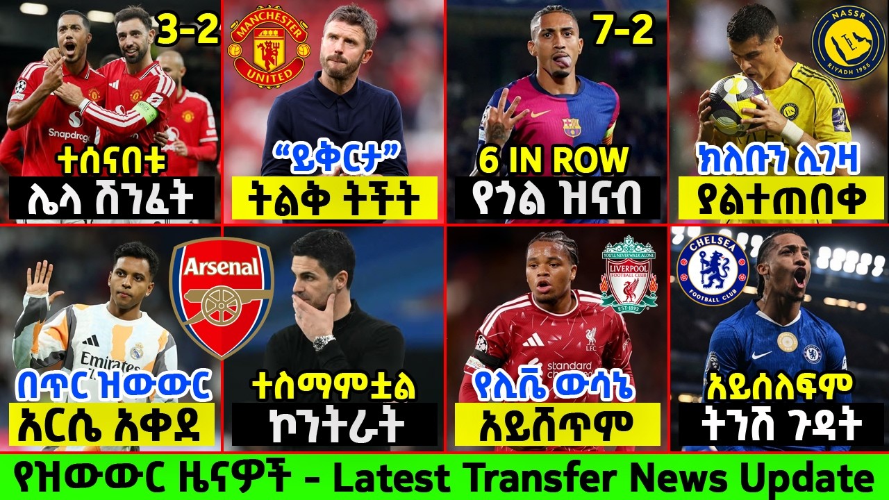 ስፖርት ዜና 17 Sep 2026 ሀሙስ | የስፖርት ዜናዎች Updated Sport News
