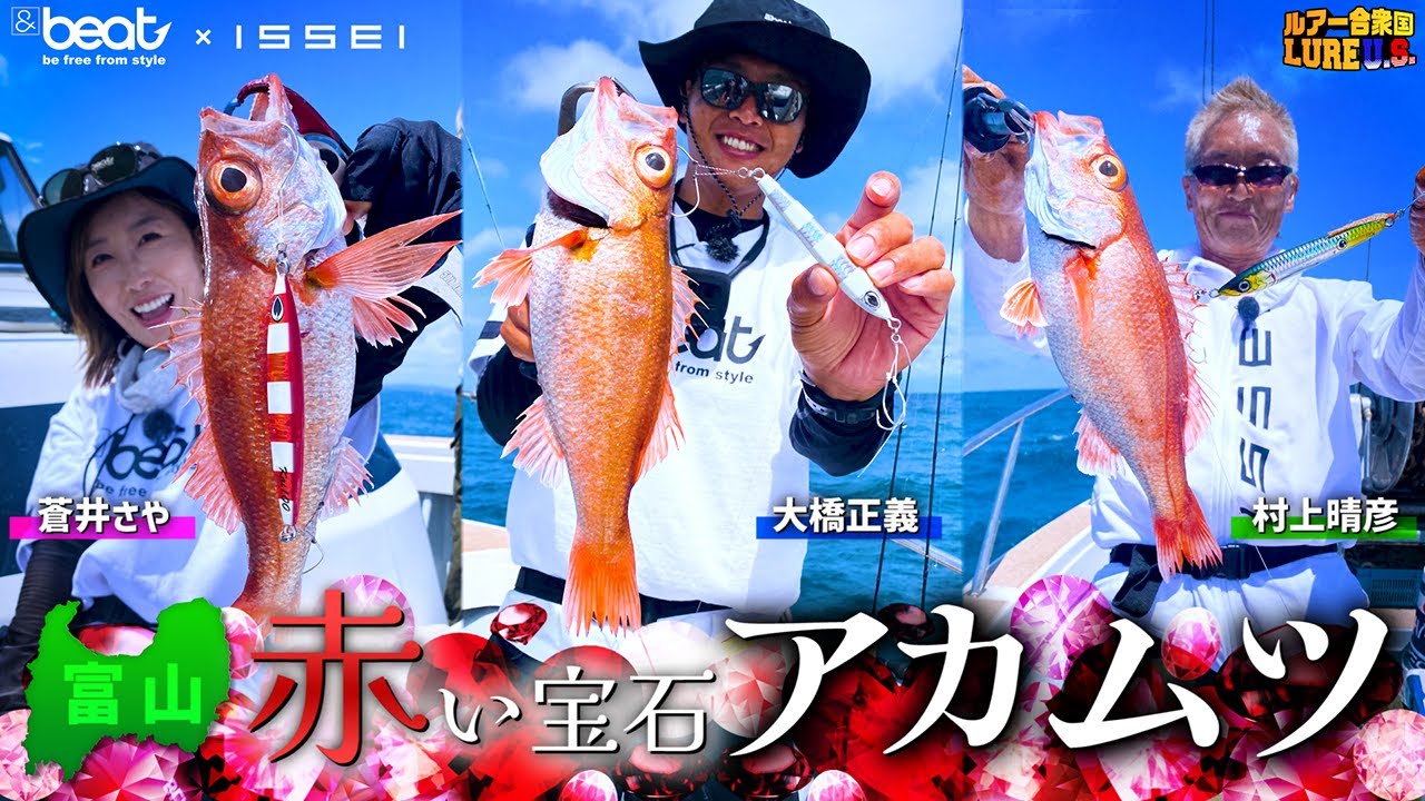 【豊釣】富山の赤い宝石“アカムツ”攻略【ルアー合衆国】