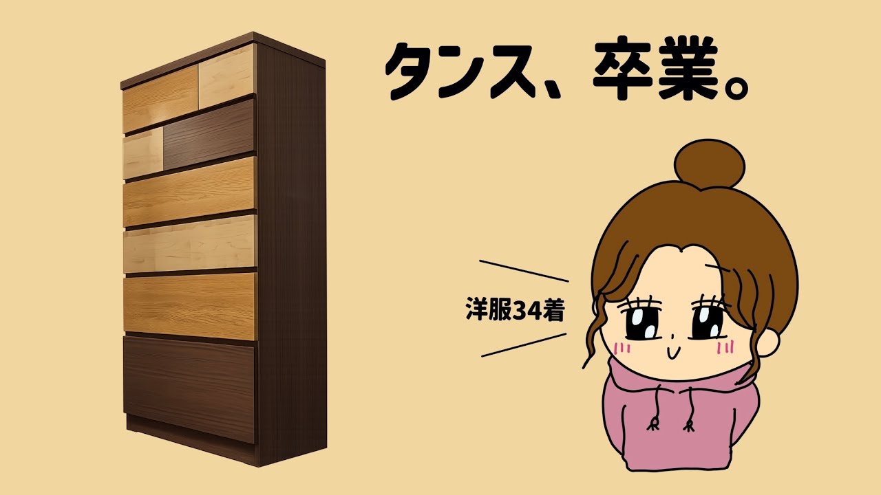 152㎝ミニマリスト｜タンスを断捨離した理由。