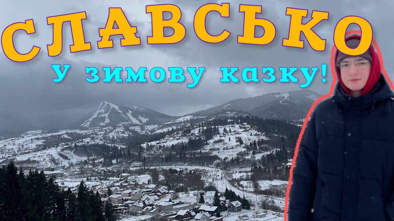 СЛАВСЬКО на пошуки зимової казки | Львівщина 
