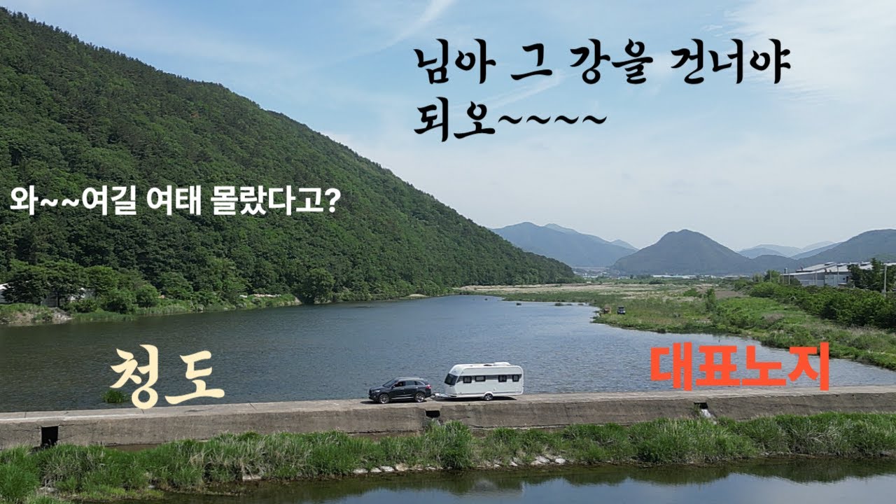 청도 이런 노지 가 있었다니, 관리되고 있는 몇 안되는 노지 카라반 여행 노지탐방, 화장실2군데, 강변노지, 청도 금천체육공원