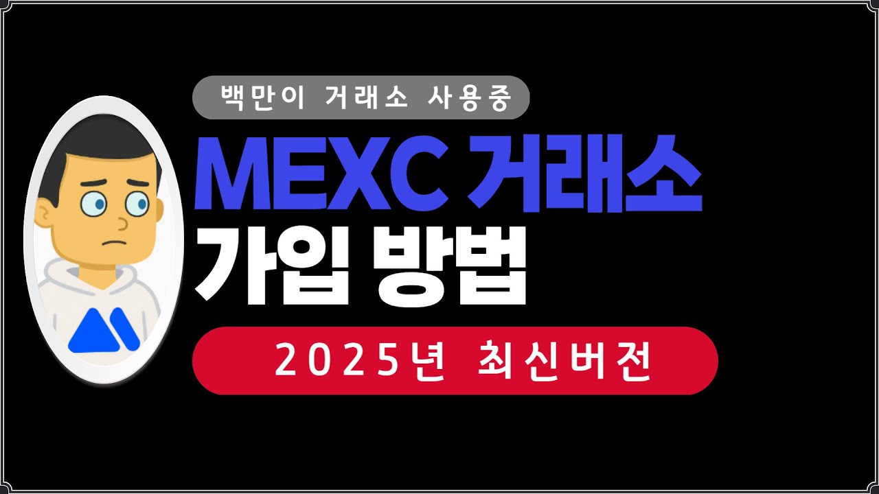 mexc 거래소 가입방법 누구든 따라하기 쉬운 최신버전