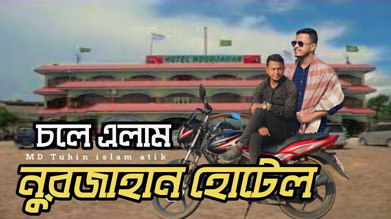 Noor Jahan Hotel Comilla #comilla #titasasnailzone নুরজাহান হোটেল কুমিল্লা 👌👌