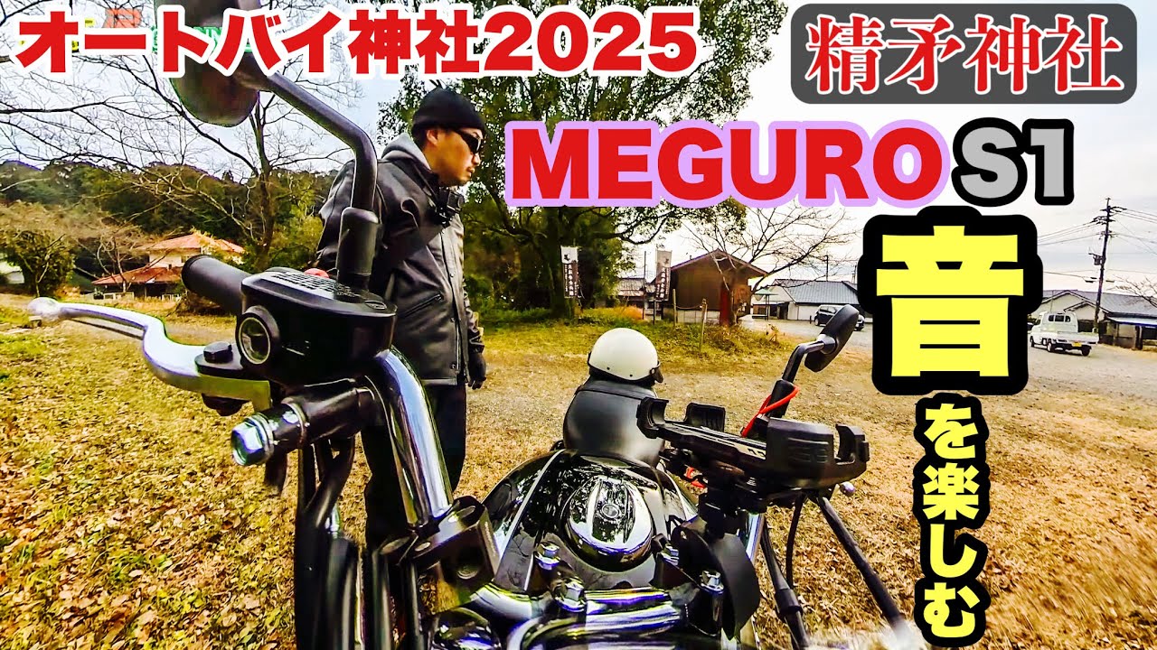 【 Kawasaki メグロS1 】今年初オートバイ神社に参拝してきた。走行時の メグロS1の音を楽しむ ＃メグロS1マフラー音  #オートバイ神社 #精矛神社 モトブログ鹿児島#345