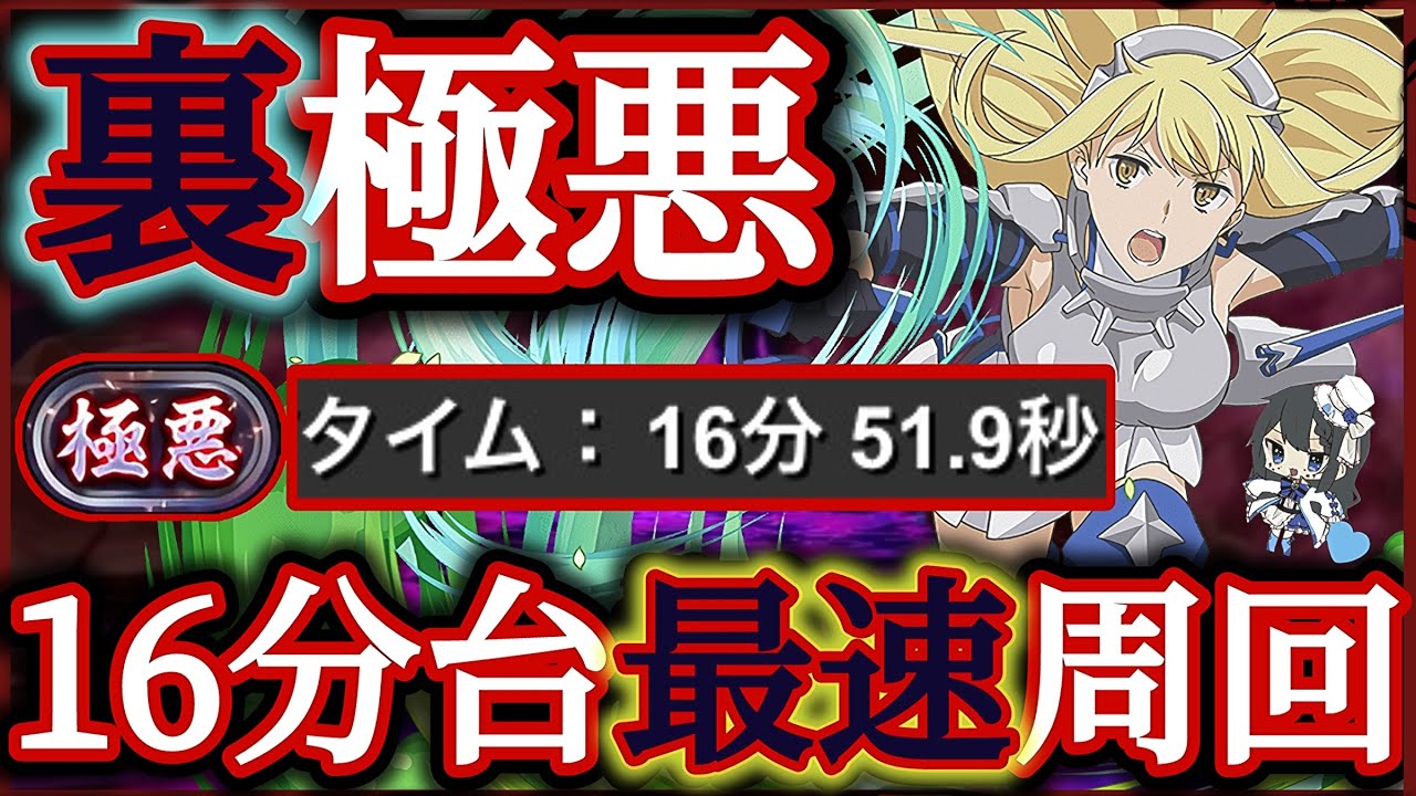 【パズドラ】裏極悪チャレンジ！アイズループ16分台最速周回編成の立ち回り解説！