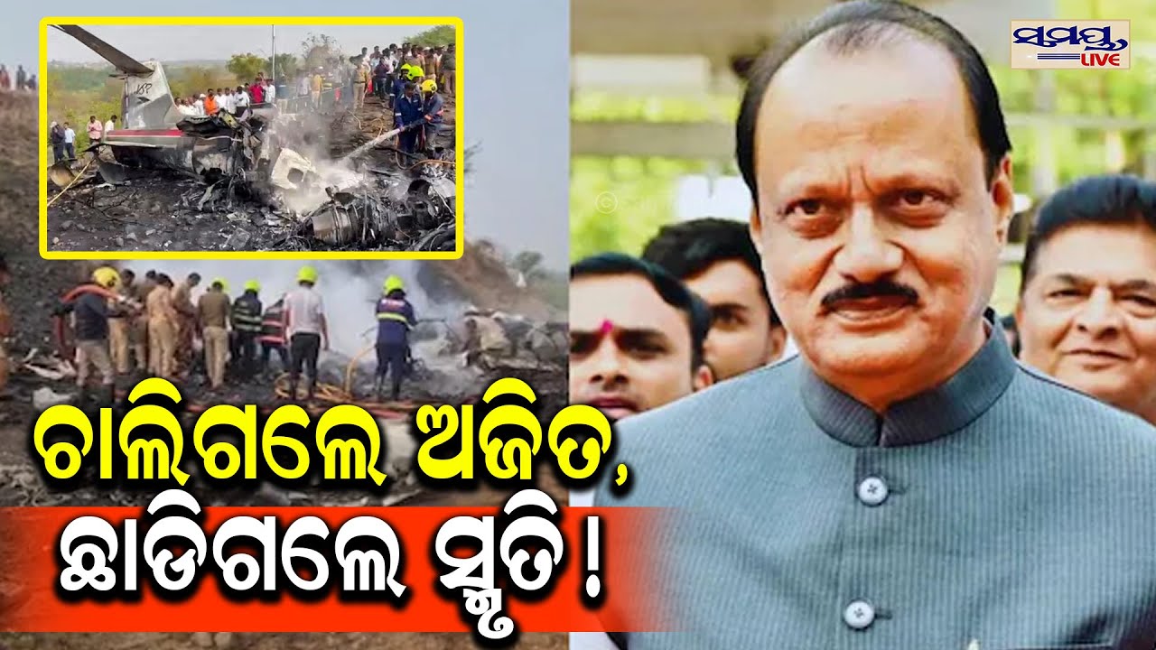 ଚାଲିଗଲେ ଅଜିତ,ଛାଡିଗଲେ SMRUTI ! | Latest Odia News | Samayalive