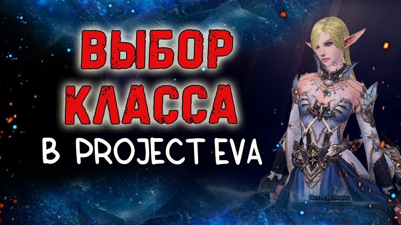 КЕМ СТАРТОВАТЬ В ЕВЕ 2024 ЛУЧШИЕ КЛАССЫ ДЛЯ ИГРЫ lineage 2 essence poject eva