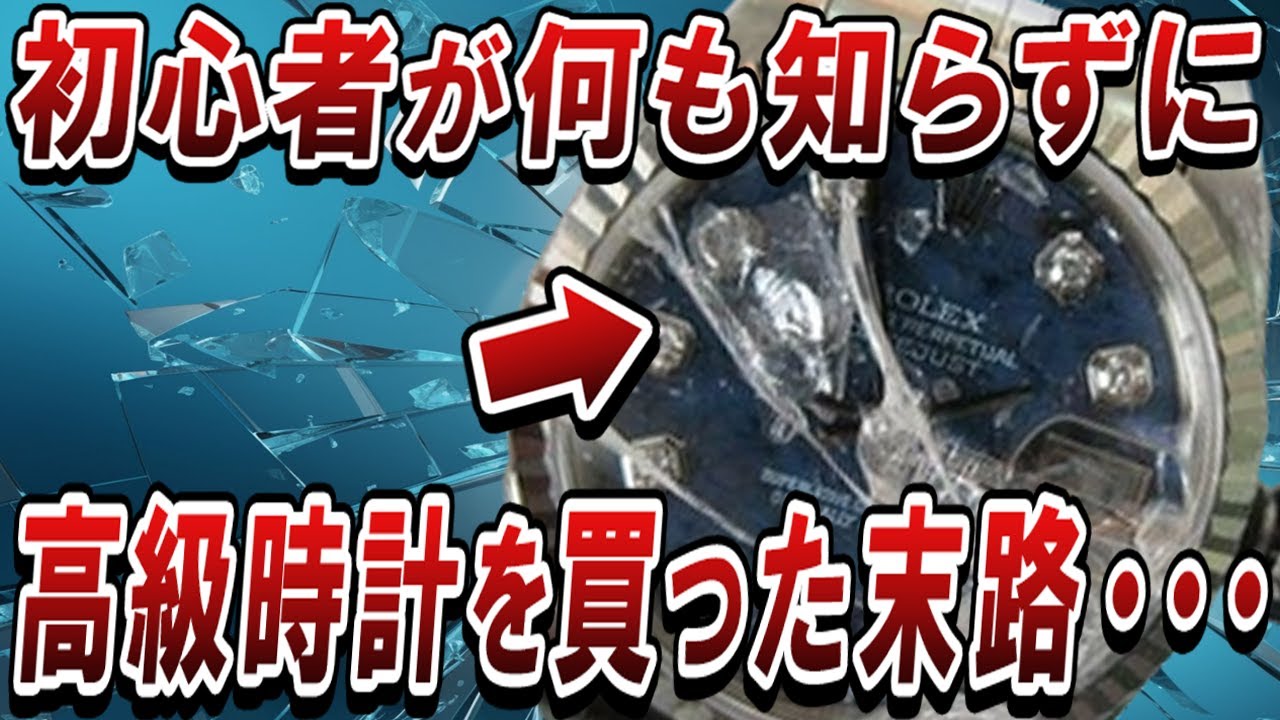 【大損】初心者が100％ミスる、高級時計買ってやらかすミス９選