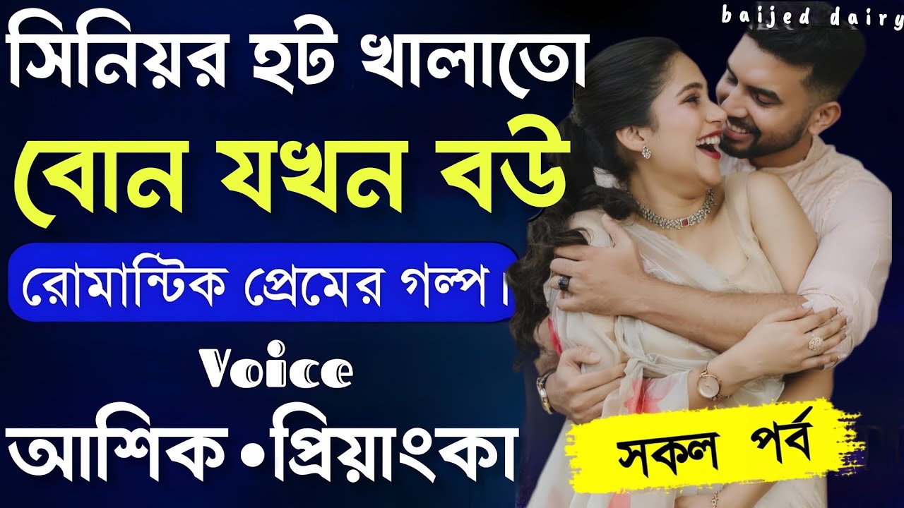 সিনিয়র হট খালাতো বোন যখন বউ__সকল পর্ব__Romantic Love Story_Voice_:Ashik+Priyanka__Baijed Dairy