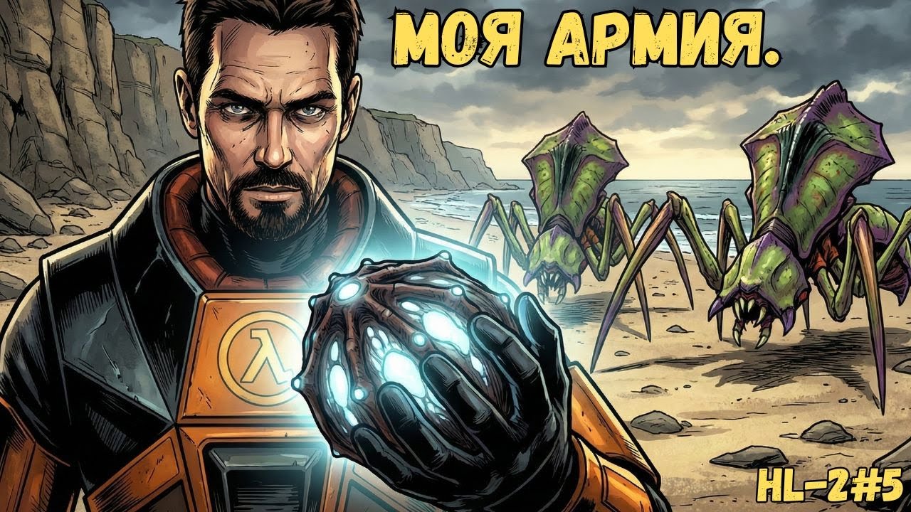 ШТУРМ НОВА ПРОСПЕКТ. Моя личная армия жуков! Half-Life 2 #5
