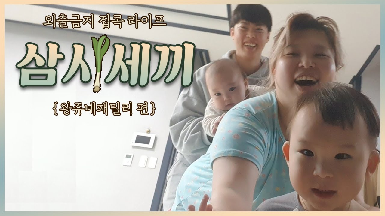 [vlog] 외출금지 집콕 라이프 {삼시세끼}