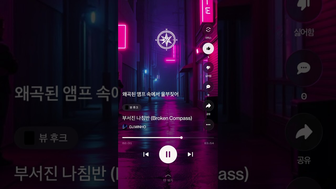 부서진 나침반 (Broken Compass) - DJ.MINHO