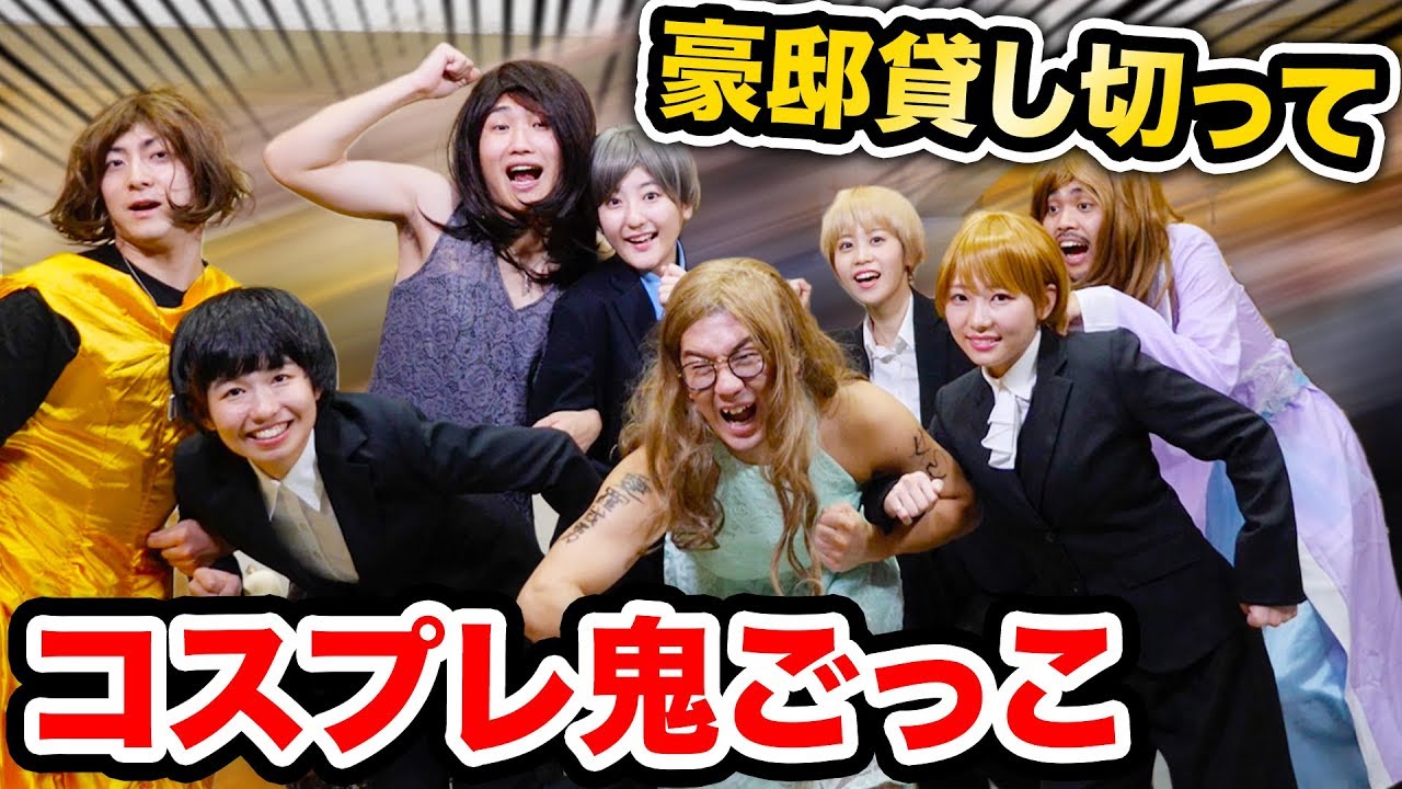 【対決】豪邸貸し切り！男装女装して鬼ごっこやってみたらカップル成立・・・！？【ボンボン学園】