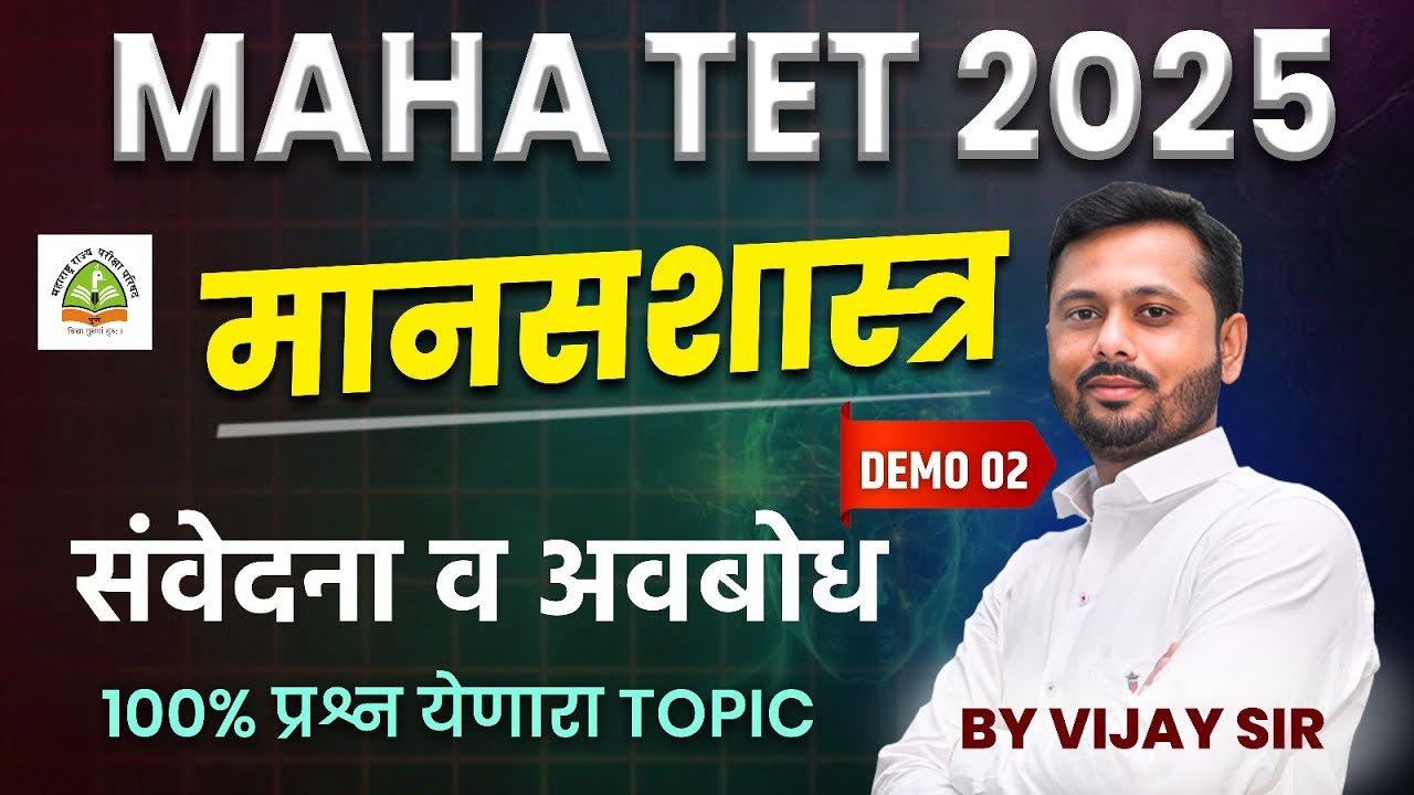 TET  2025 | मानसशास्त्र | हमखास प्रश्न येणारा TOPIC | शिक्षक पात्रता परीक्षा #TET