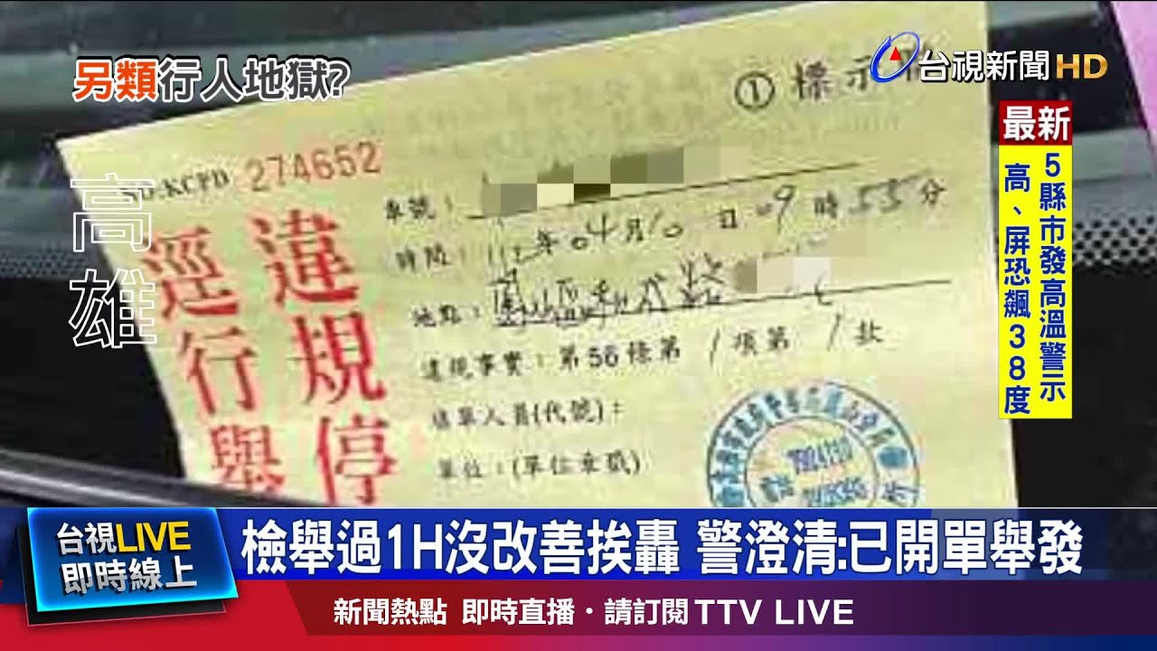 檢舉過1H沒改善挨轟 警澄清:已開單舉發