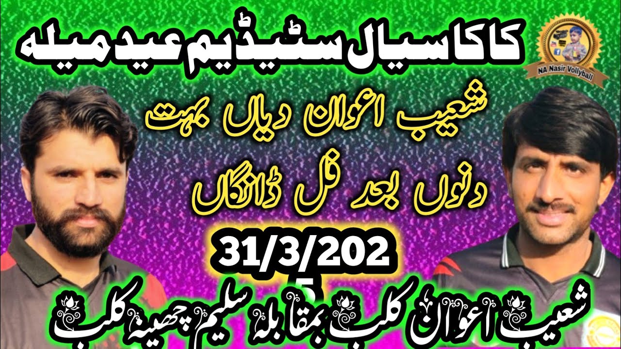31/3/2025کاکاسیال عیدالفطرشعیب اعوان کلب بمقابلہ سلیم چھینہ کلب #nanasir #nanasirvolleyballgroup