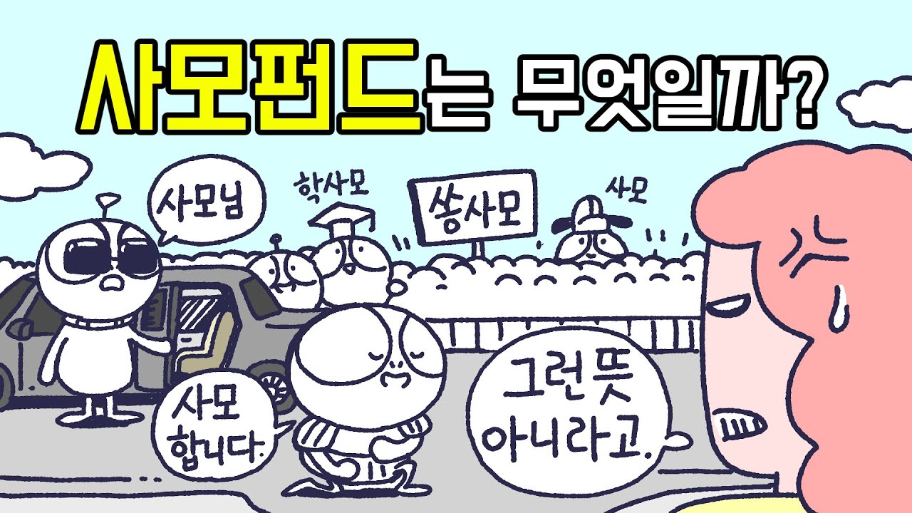 사모펀드와 공모펀드는 어떤 차이가 있을까?